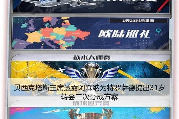 贝西克塔斯主席透露阿森纳为特罗萨德提出31岁转会二次分成方案
